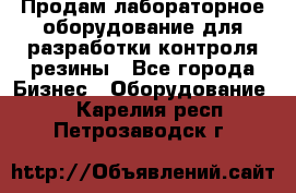 Продам лабораторное оборудование для разработки контроля резины - Все города Бизнес » Оборудование   . Карелия респ.,Петрозаводск г.